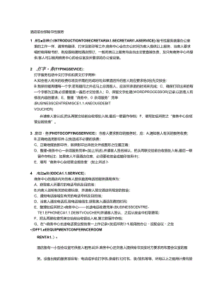 酒店前台部秘书性服务.docx