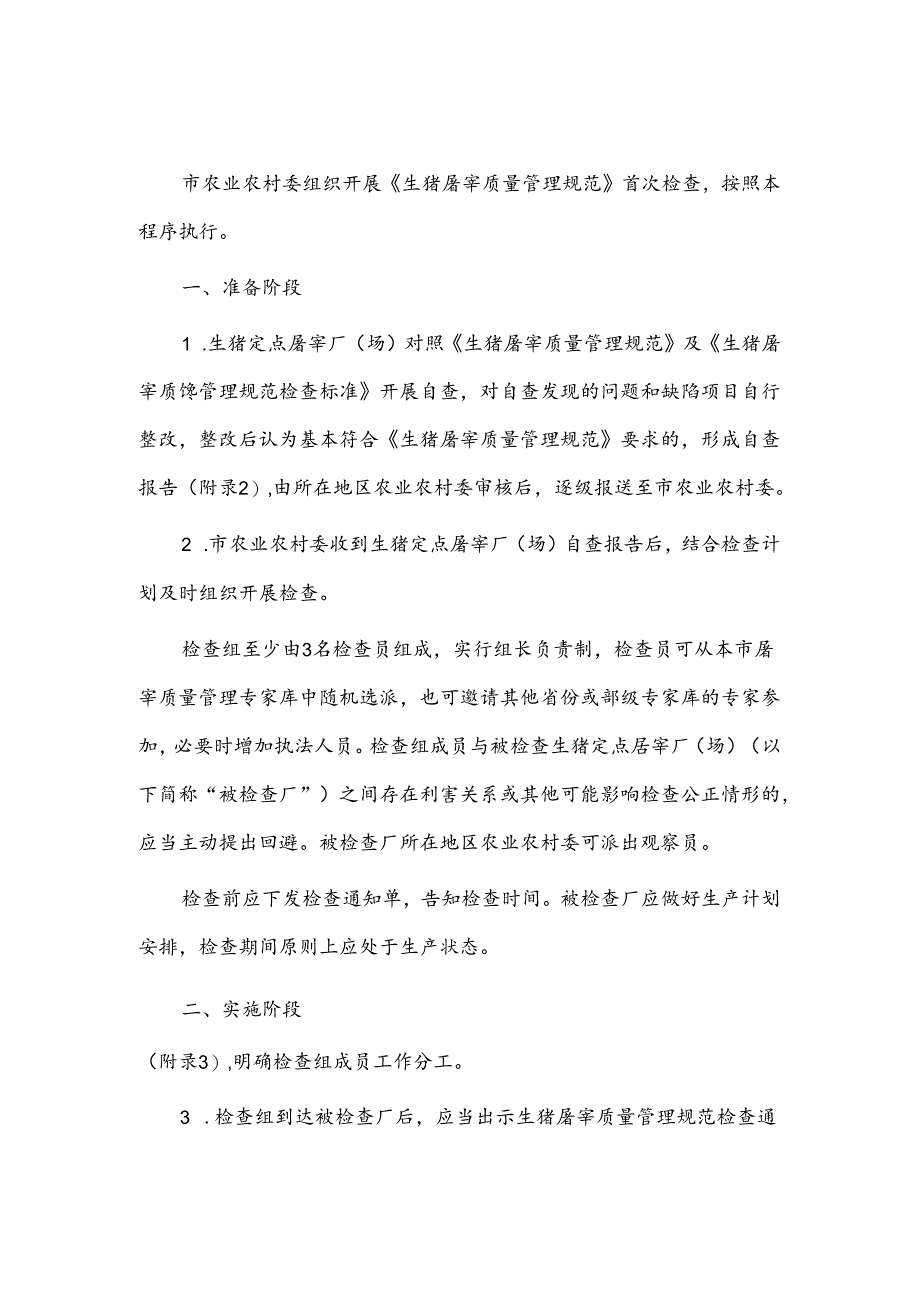 生猪屠宰质量管理规范首次检查工作程序.docx_第1页