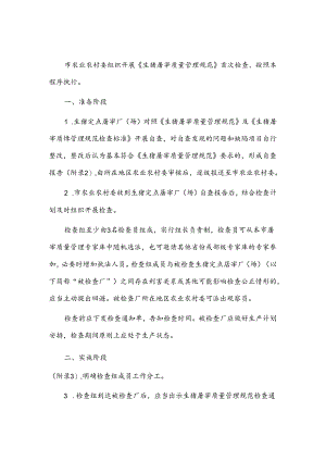 生猪屠宰质量管理规范首次检查工作程序.docx