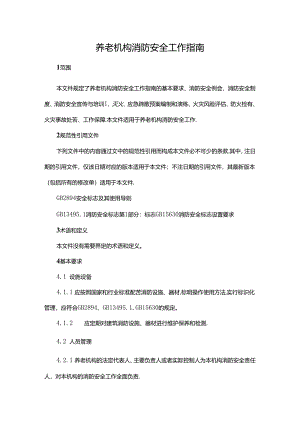 养老机构消防安全工作指南.docx