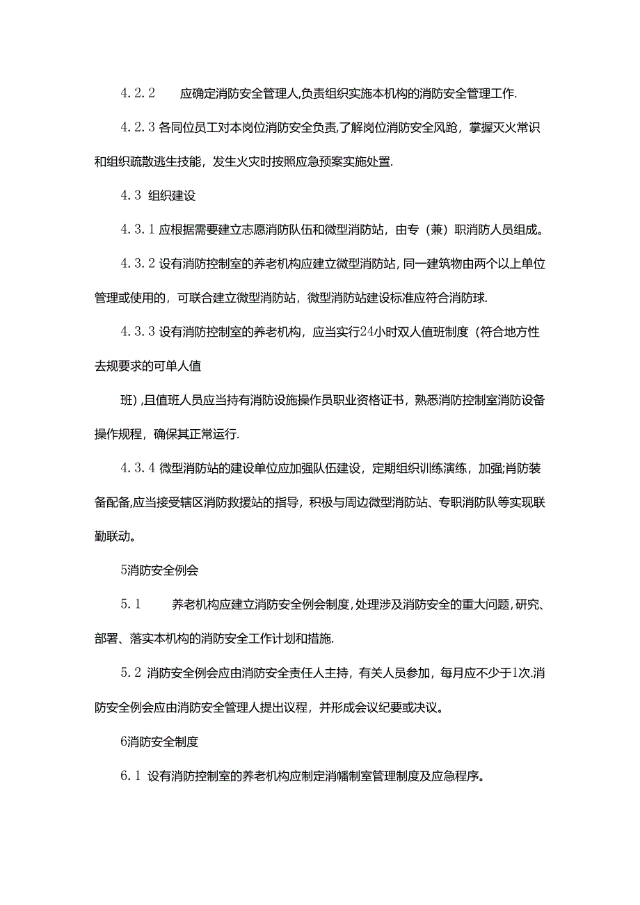 养老机构消防安全工作指南.docx_第2页
