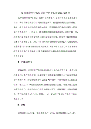 我国肿瘤专业医疗质量控制中心建设现状调查.docx