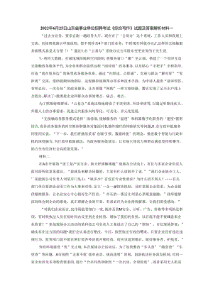 2022年6月25日山东省事业单位招聘考试《综合写作》试题及答案解析.docx
