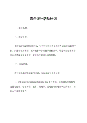 音乐课外活动计划.docx