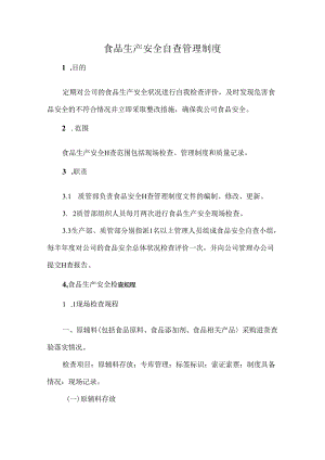 食品生产安全自查管理制度.docx