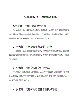 一览最美教师：15篇事迹材料.docx