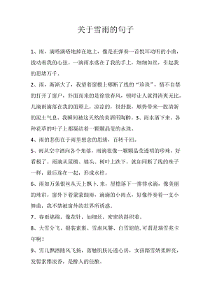关于雪雨的句子.docx