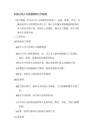 科技公司人力资源部的工作职责.docx