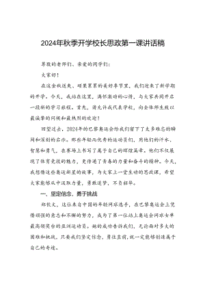 校长2024年秋季学期思政课国旗下讲话(巴黎奥运会)十六篇.docx