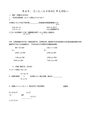 第五章二元一次方程组单元测试卷二.docx