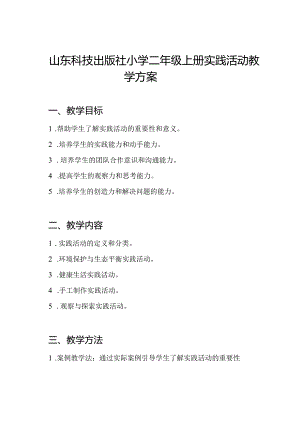 山东科技出版社小学二年级上册实践活动教学方案.docx