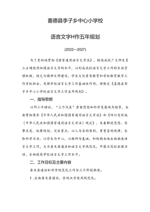 2022-2027喜德县李子乡中心小学校语言文字五年规划.docx