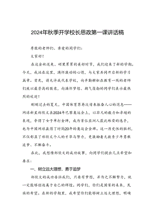 校长2024年秋季开学思政课讲话关于巴黎奥运会十四篇.docx