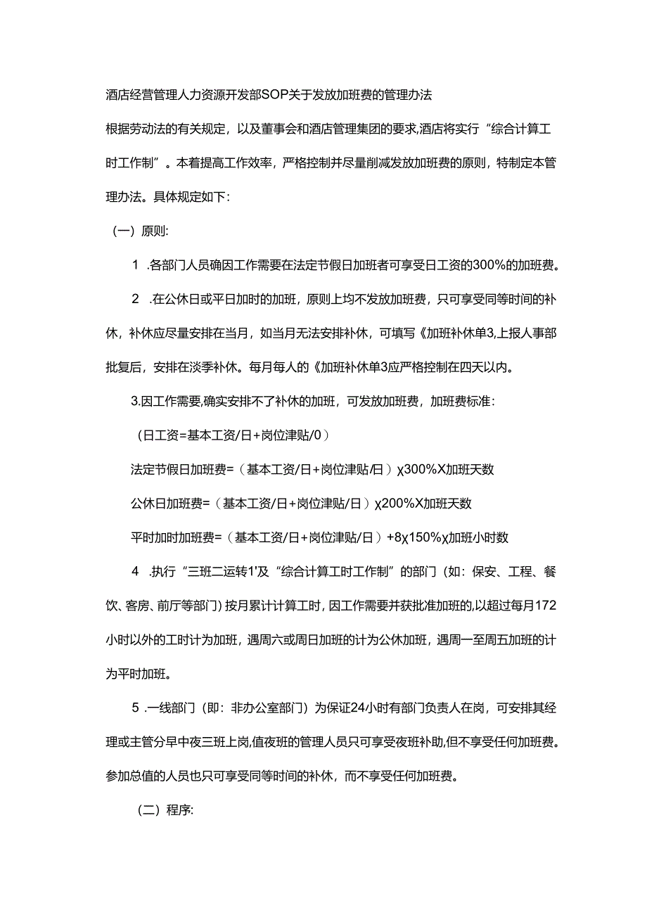 酒店经营管理人力资源开发部SOP关于发放加班费的管理办法.docx_第1页