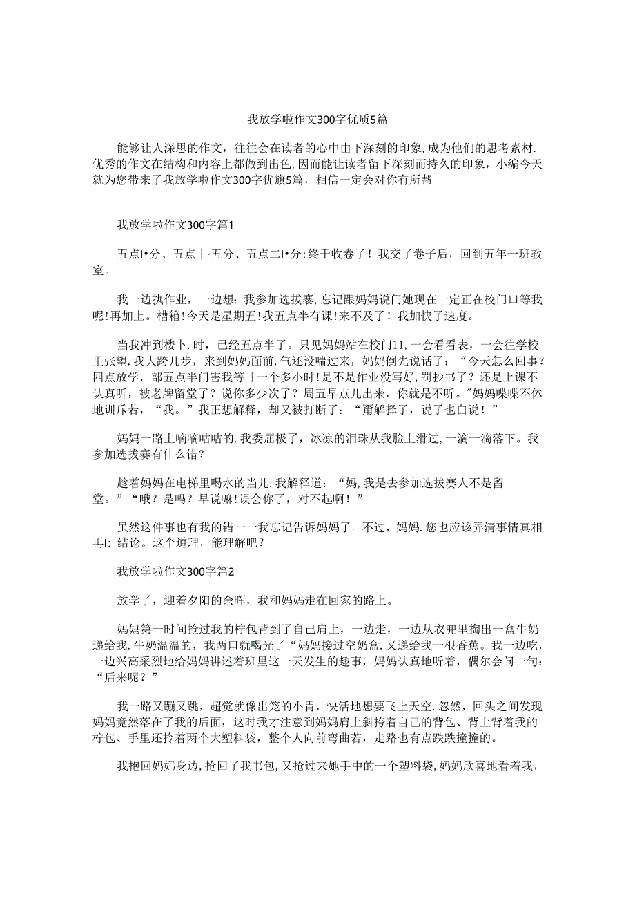 我放学啦作文300字优质5篇.docx_第1页
