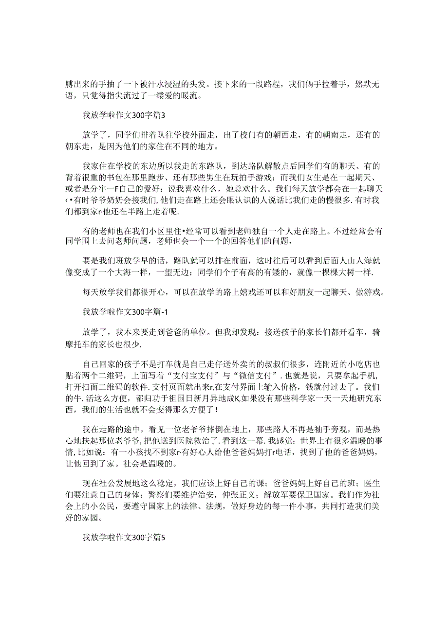 我放学啦作文300字优质5篇.docx_第2页
