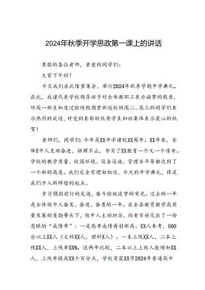 校长在2024年秋季开学思政第一课上讲话通用范文十九篇.docx