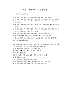 酒店人力资源部培训管理制度.docx