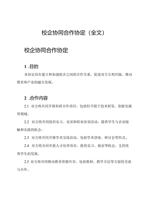 校企协同合作协定(全文).docx