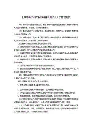 北京物业公司工程部特种设备作业人员管理制度.docx