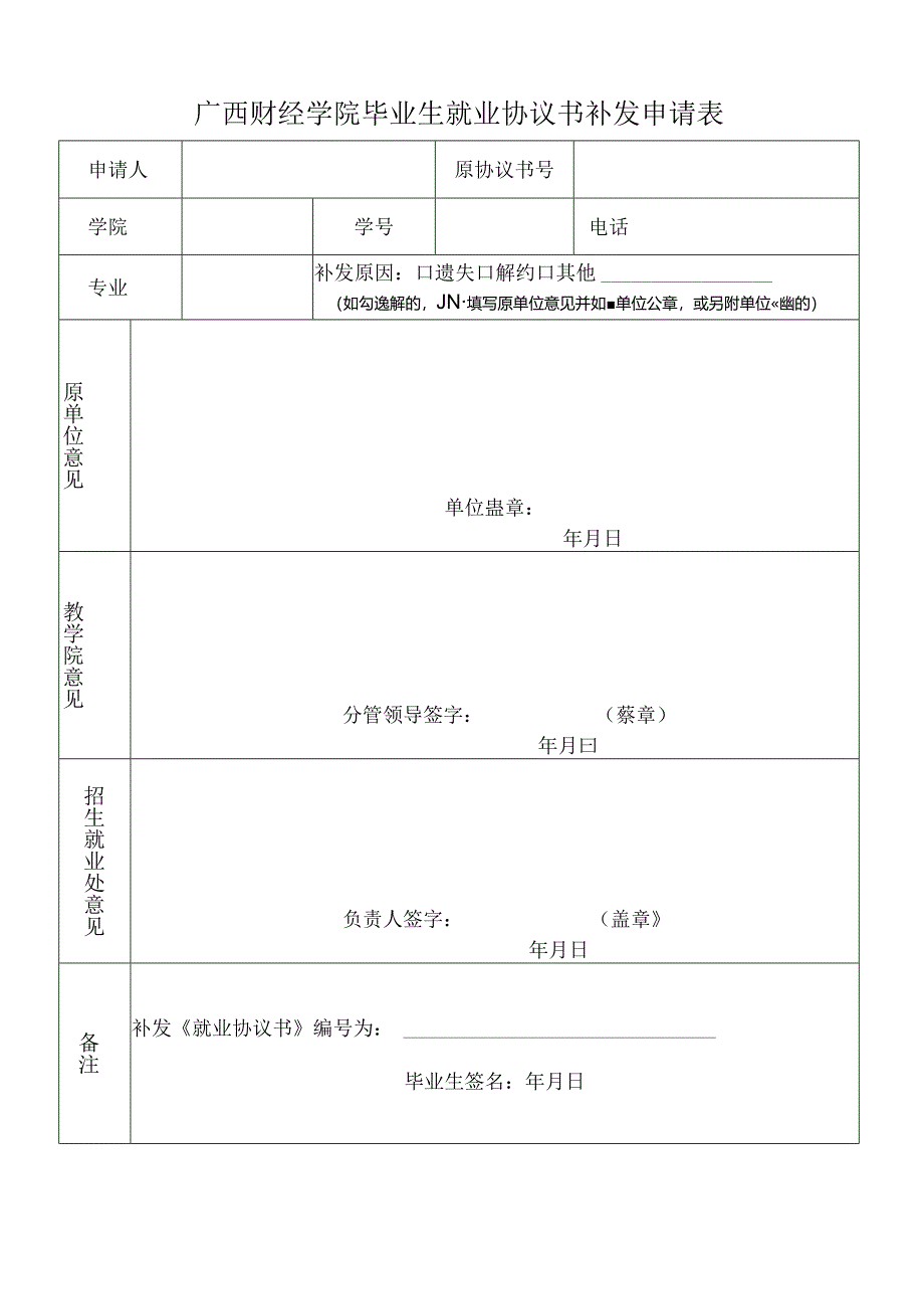 广西财经学院毕业生就业协议书补发申请表.docx_第1页