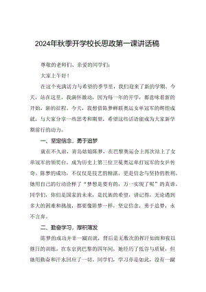 八篇2024年秋季开学校长思政课讲话弘扬奥运精神.docx