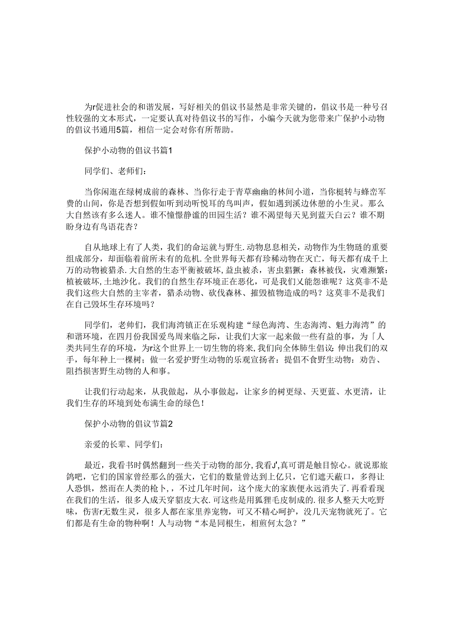 保护小动物的倡议书通用5篇.docx_第1页