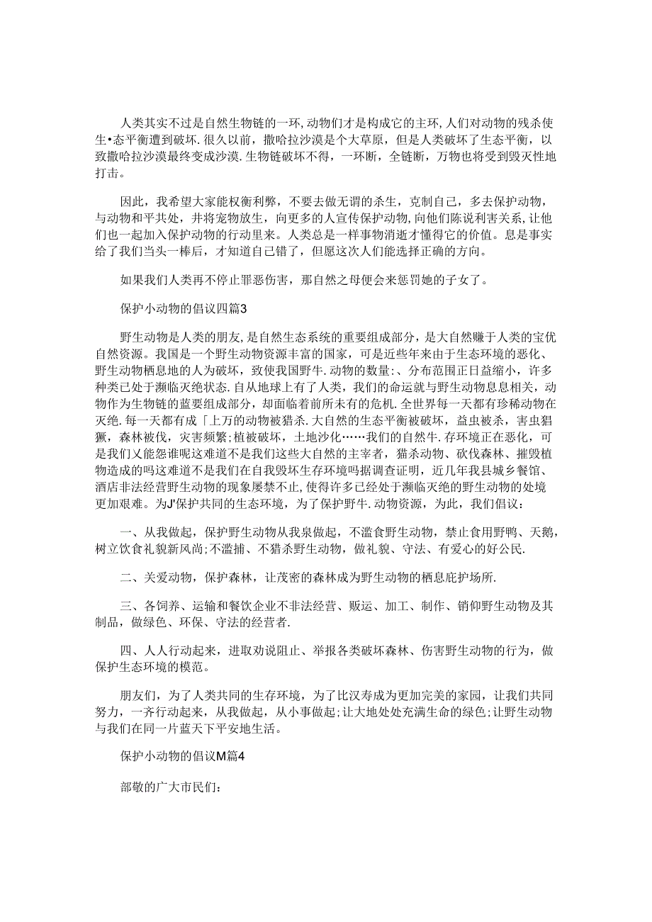 保护小动物的倡议书通用5篇.docx_第2页