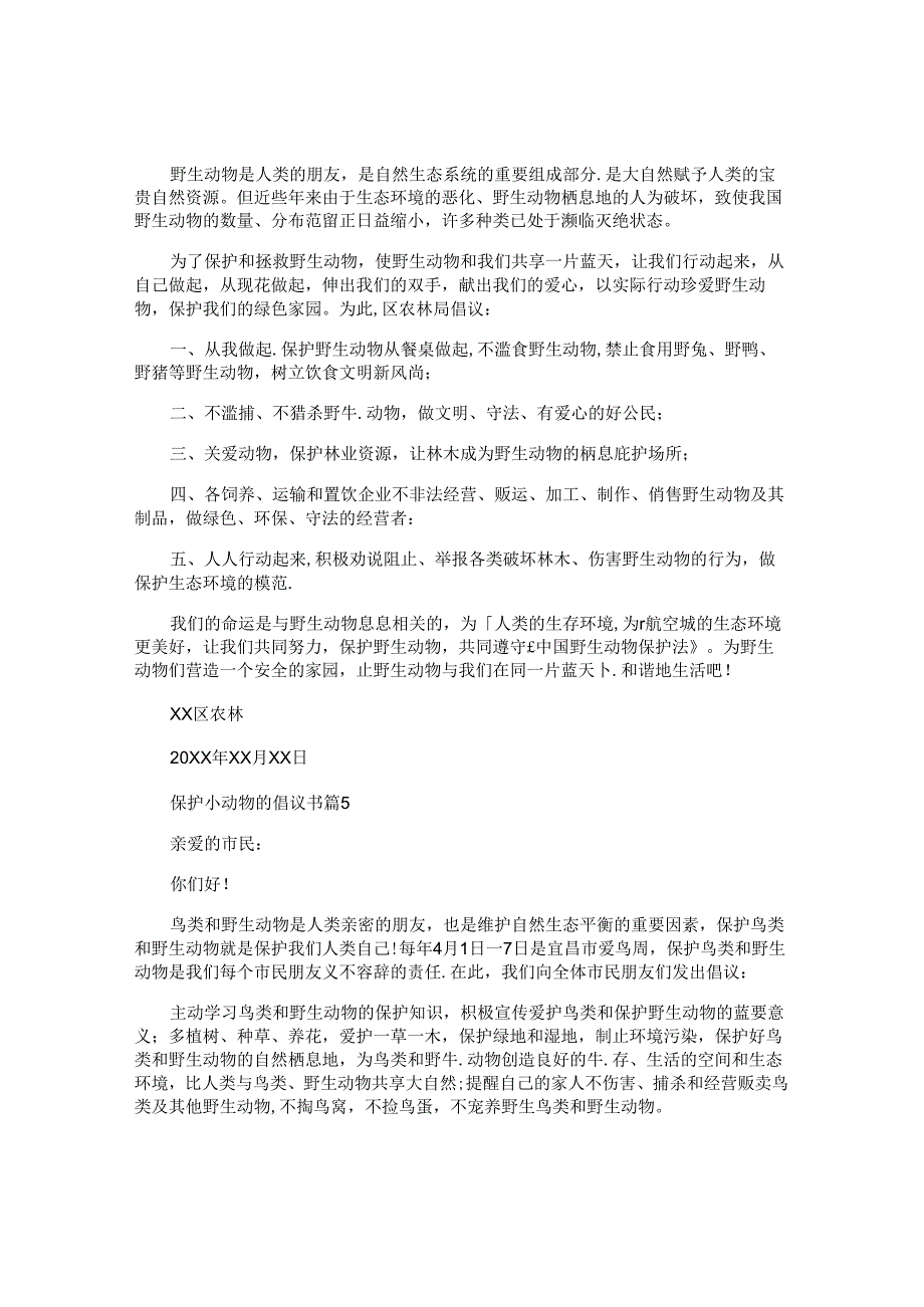 保护小动物的倡议书通用5篇.docx_第3页