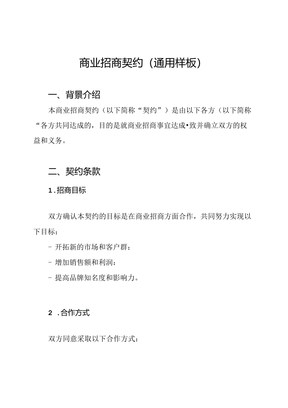 商业招商契约(通用样板).docx_第1页