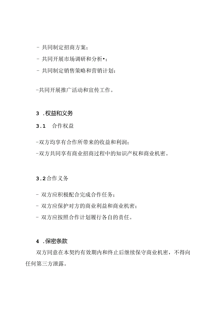 商业招商契约(通用样板).docx_第2页