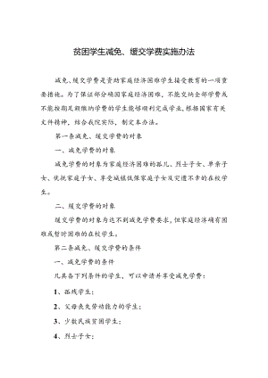 贫困学生减免、缓交学费实施办法.docx