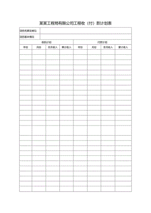 某某工程局有限公司工程收（付）款计划表.docx