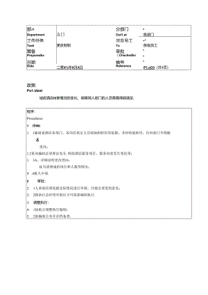 湖南酒店人事部更改编制政策及程序.docx