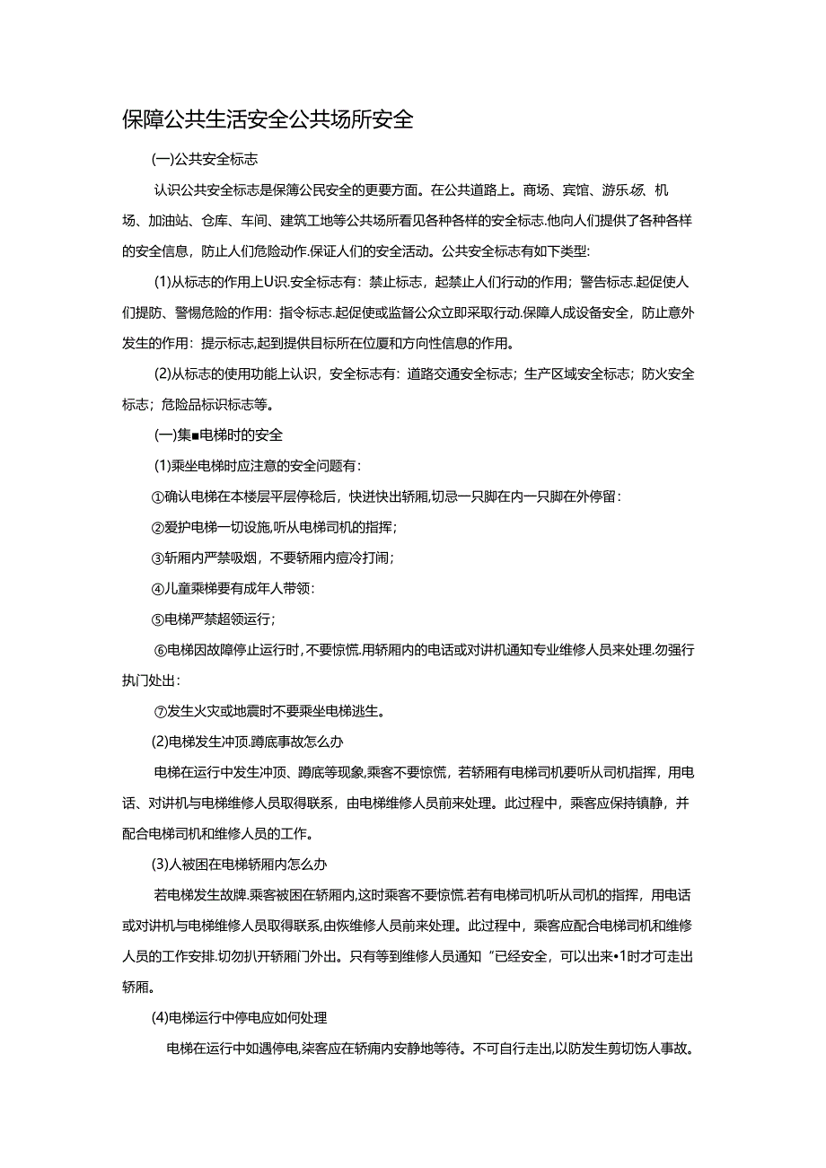 保障公共生活安全公共场所安全.docx_第1页