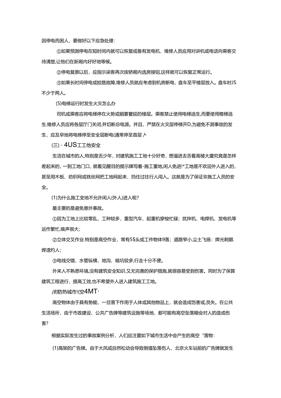 保障公共生活安全公共场所安全.docx_第2页