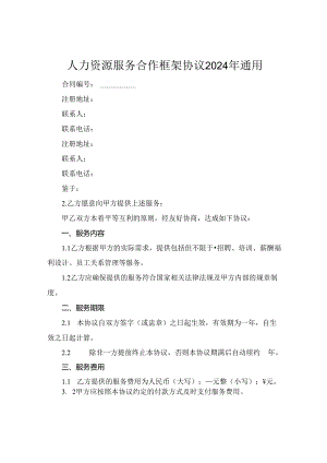人力资源服务合作框架协议2024年通用.docx
