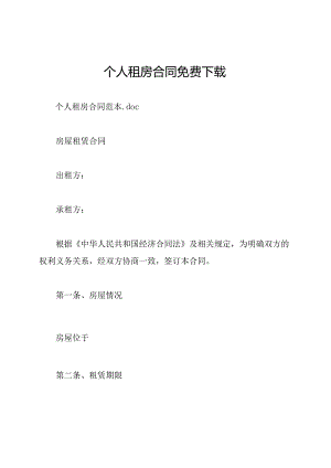 个人租房合同免费下载.docx