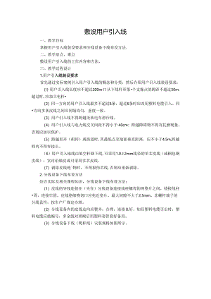 敷设用户引入线技能点教案.docx