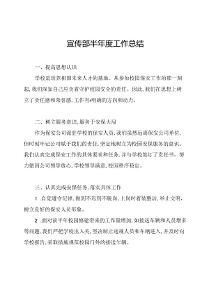 宣传部半年度工作总结.docx