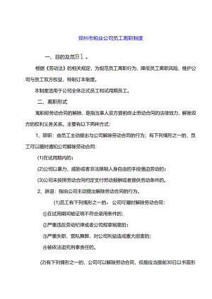 郑州市物业公司员工离职制度.docx