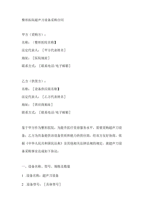 整形医院超声刀设备采购合同.docx