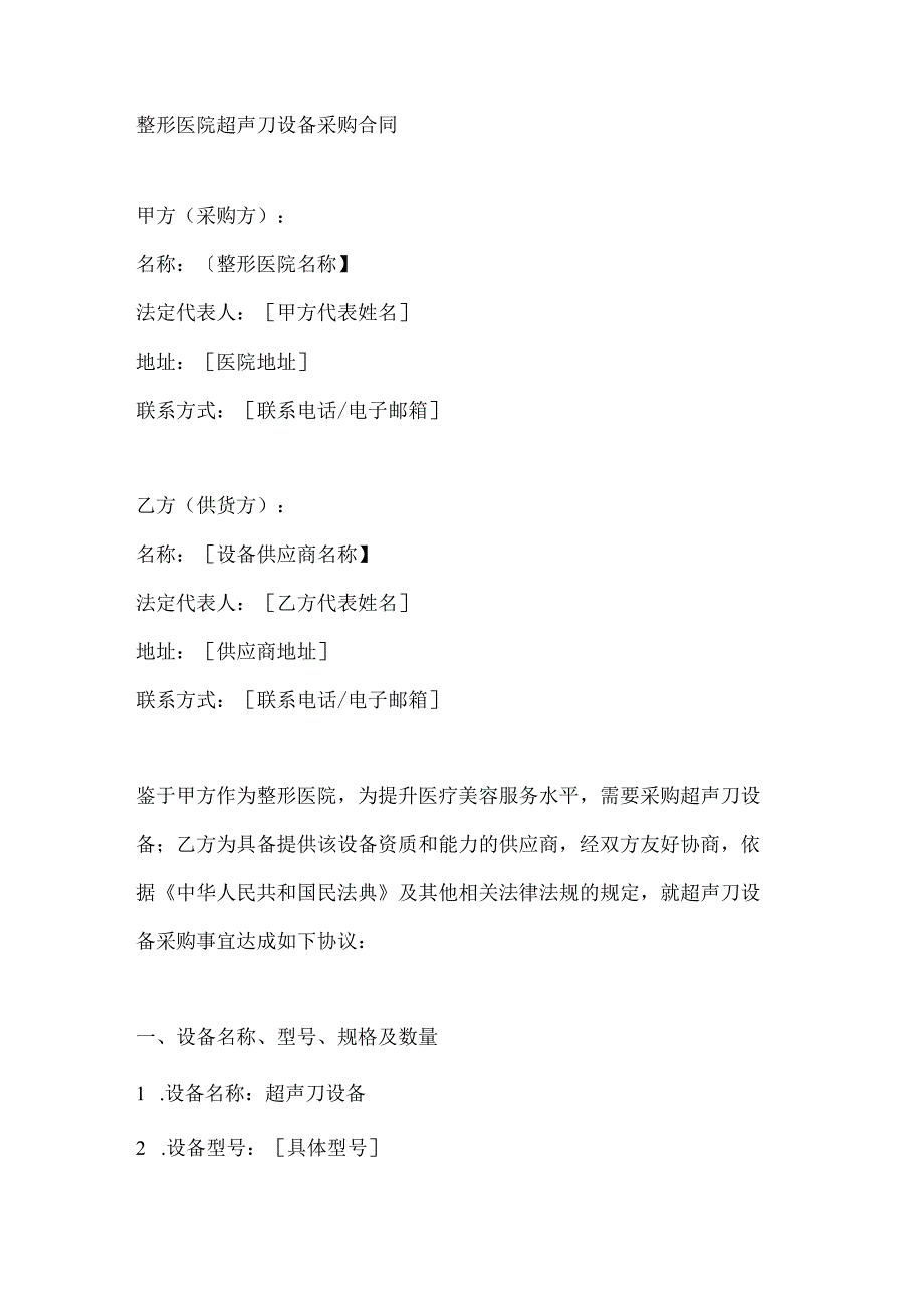 整形医院超声刀设备采购合同.docx_第1页