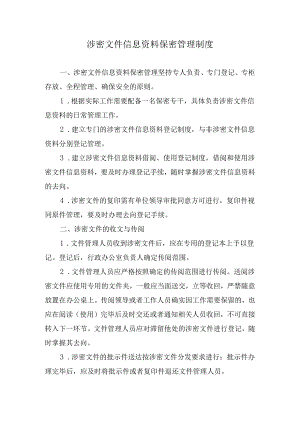 涉密文件信息资料保密管理制度.docx