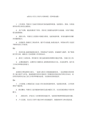 x清洁公司员工培训与考核制度（简单版12篇）.docx
