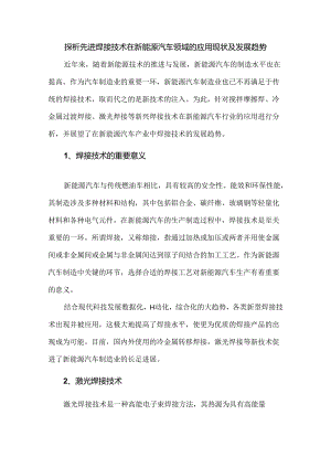 探析先进焊接技术在新能源汽车领域的应用现状及发展趋势.docx