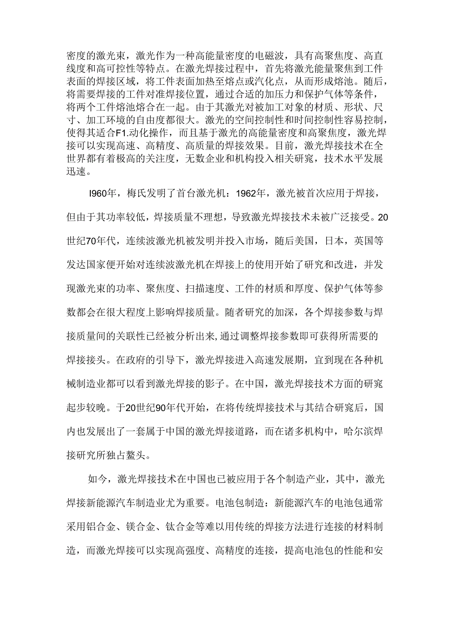 探析先进焊接技术在新能源汽车领域的应用现状及发展趋势.docx_第2页