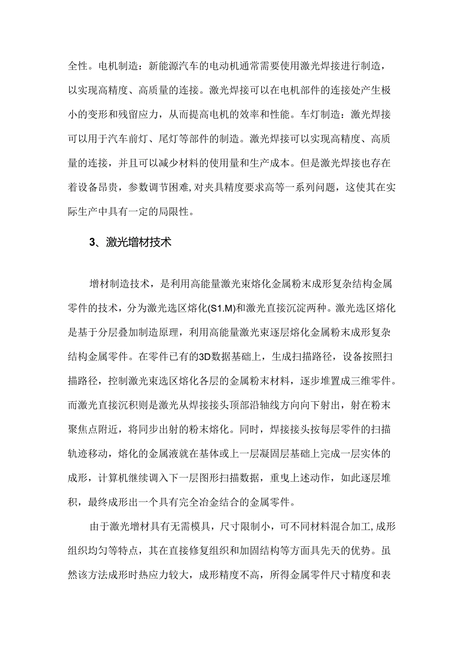 探析先进焊接技术在新能源汽车领域的应用现状及发展趋势.docx_第3页