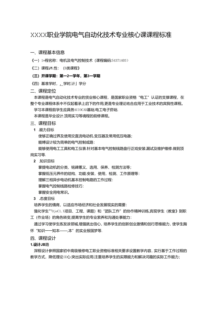 职业学院电气自动化技术专业电机及电气控制技术核心课课程标准.docx_第1页