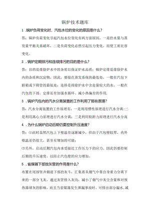 锅炉技术题库.docx